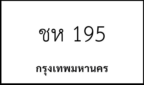 ชห 195